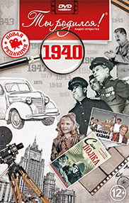 ВИДЕООТКРЫТКИ О 40-х ГОДАХ