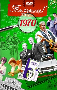 ВИДЕООТКРЫТКИ О 70-х ГОДАХ