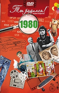 ВИДЕООТКРЫТКИ О 80-х ГОДАХ