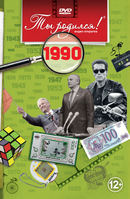 1990 год