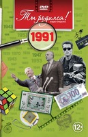 1991 год