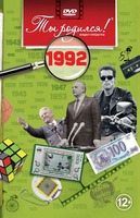 1992 год