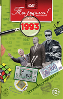 1993 год