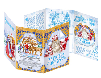 В гостях у Деда Мороза