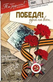 День Победы