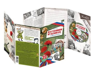 23 февраля. Настоящим мужчинам