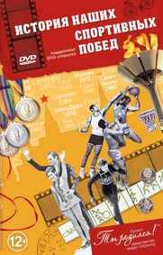 Истории наших спортивных побед